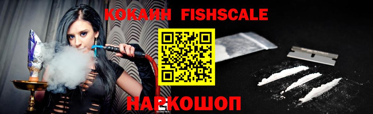 Кокаин Fish Scale  Вход с VPN  Дедовск  Кокаин 99% 